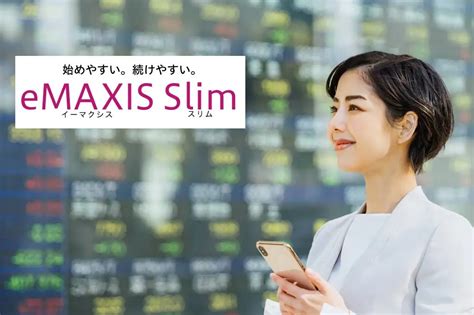 なぜ「eMAXIS Slim 米国株式」投資信託が人気なのか？